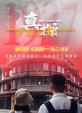 真探·一九二七第1集